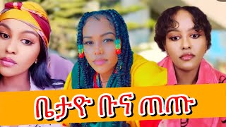 የቤታዮእና የአቤል ፍቅር // ዮኒ ማኛን ረገጣ  // ጉቺ ጋ ሀሜት 😄