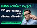 loss වෙන්නෙ නැතුව limit orders දාන්න | binance limit order sinhala | sl trading academy