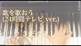 歌を歌おう(24時間テレビ ver.)/ さだまさし/MISIA