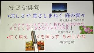 ３２紫雲TV 秋の俳句　好きな歌3つ　感動　貴方も歌人