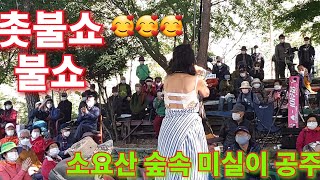 🥰소요산 숲속 노래하는 미실이 공주 ! 촛불쇼 불쇼 /2020년 10월 17일