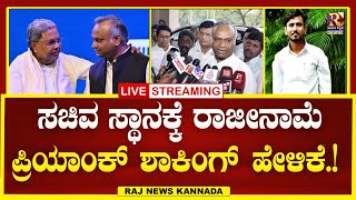 LIVE | Priyank Kharge | ಸಚಿವ ಸ್ಥಾನಕ್ಕೆ ರಾಜೀನಾಮೆ ಪ್ರಿಯಾಂಕ್ ಖರ್ಗೆ ಶಾಕಿಂಗ್ ಹೇಳಿಕೆ .!| Raj news