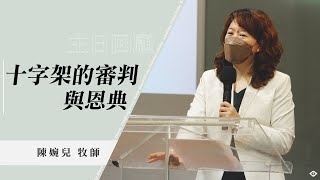 龍潭活水靈糧堂｜主日信息片段精選｜十字架的審判與恩典｜陳婉兒 牧師