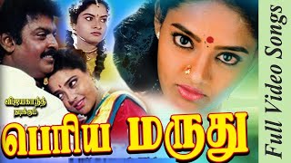 Periya Marudhu Movie Full Songs | 1994 | Vijayakanth , Ranjitha , Pragathi | Tamil Video Songs.
