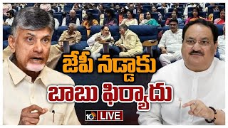 LIVE: ఏపీలో ఓటర్ల తొలగింపు అక్రమాలను నడ్డా దృష్టికి తీసుకెళ్లిన బాబు | Votes Deletion | Chandrababu