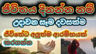 MOTIVATION SINHALA |ජීවිතේ දිනන්න නම් උදාවන සෑම දවසක්ම ජීවිතයට අලුත්ම ආරම්භයක් කරගන්න |Achcharuwa