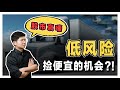 大马股票 |  一个大家都忽略的稳定领域 | 出现了捡便宜的机会?! | 【乐学成长空间】