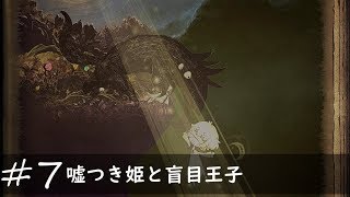 【嘘つき姫と盲目王子 実況】嘘つき！【#7】