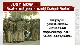 வன்முறையை தூண்டும் வகையில் பேசியவர்களை கைது செய்யாதது ஏன்? - டெல்லி உயர்நீதிமன்றம் | Delhi CAA