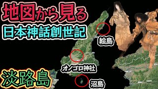 【地図で見る古事記神話】神々の誕生と国産み神話！日本の始まりは淡路島のどこ？