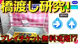 【オンクレ】クレーンゲームの主流といえば橋渡し！プレイチケットで無料攻略を目指す！【クレーンゲーム】