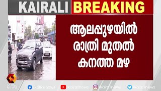 കുട്ടനാട്ടിലും അപ്പർ കുട്ടനാട്ടിലും ജലനിരപ്പ് ഉയർന്നു | Kairali News