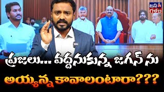 జగన్ మార్క్ వితండ వాదం... తగ్గేదేలే | Pulivendula MLA Ys Jagan | CM Chandrababu | TDP | YCP | JSP