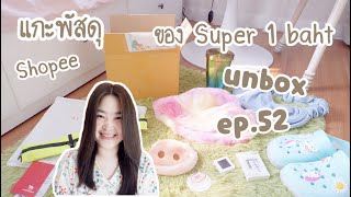 แกะพัสดุ Shopee [EP.52] ของ Flash Sale Super 1 บาท | แก้วน้ำ กระเป๋า รองเท้า หมวก หวี หูฟัง inpods12