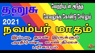 வெற்றியுடன் அடுத்த லெவலுக்கு கொண்டு செல்லும் 2021 நவம்பர் மாதம் தனுசு  இப்படி தான் இருக்கும்!