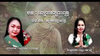 បទចំរៀងឈ្មោះថាព្រះពុទ្ធ និពន្ធដោយរ៉េត រស្មី ច្រៀងដោយឈួន ពេជ្រឆព្វណ្ណ ទទួលស្មូតនិងច្រៀង010 34 60 47