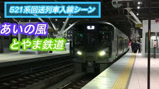 【あいの風とやま鉄道】521系1000番台富山駅入線！