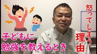 親が子どもに勉強を教えるとイライラして怒ってしまう理由