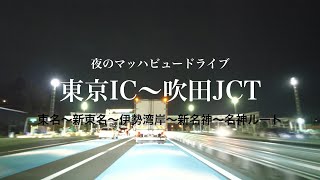 夜のマッハービュードライブ　東京IC～吹田JCT