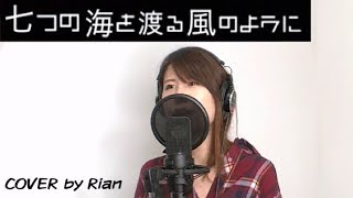 CASE CLOSED ” 七つの海を渡る風のように ” 愛内里菜 三枝夕夏 Cover by Rian