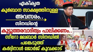 സീറോ മലബാർ സിനഡിൽ പങ്കെടുത്ത് CARDINAL GEORGE KOOVAKKAD | SYRO MALABAR CHURCH | SYNOD |GOODNESS NEWS