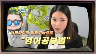 마인드맵 씽크와이즈 발표기능으로 영어회화 공부하기 크리스 잉글리쉬챌린지