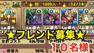 ※締め切りました【パズドラ】チャンネル登録1000人突破記念にフレ募します♪【フレンド募集】