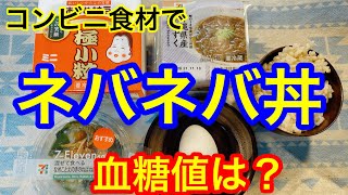 コンビニ食材で簡単ネバネバ丼血糖値は？（ネバネバサラダ、納豆、もずく酢）