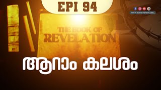 ആറാം കലശം  (Rev:16:12-16) | THE BOOK OF REVELATION | EPI 94 | POWERVISION TV