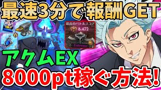 【グラクロ】魔獣アクムExtreme 最速3分で8000pt超え！騎士団ボスの個人報酬を超簡単にゲットする方法！【七つの大罪グランドクロス/ゆっくり実況】