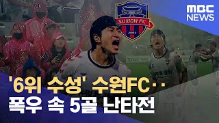 '6위 수성' 수원FC‥폭우 속 5골 난타전 (2022.08.15/뉴스데스크/MBC)