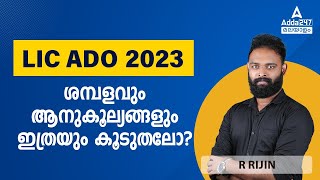 LIC ADO Notification 2023 Malayalam | LIC ADO Salary and Benefits | Complete Details | By Rijin Sir