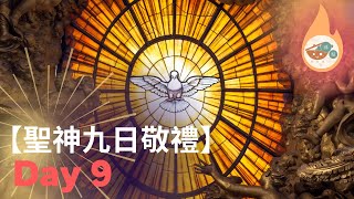 聖神九日敬禮第九天【向瑪利亞祈求，聖神親愛的淨配】