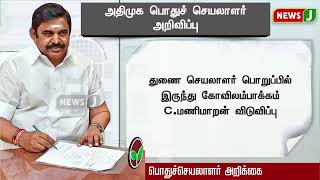 #BREAKING | அதிமுக பொதுச்செயலாளர் அறிவிப்பு | ADMK | NewsJ