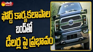 Ford Huge Impact On Dealers And Employees With Immediate Shutdown | Sakshi TV