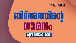 ബിദ്അത്തിന്റെ ഗൗരവം||മൂസ സ്വലാഹി