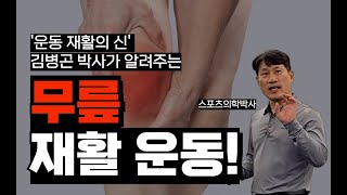 무릎 통증이 사라지는 무릎 관절을 위한 운동 재활 방법을 소개합니다.(스포츠 의학 박사 김병곤)