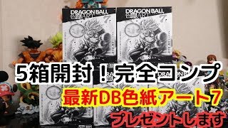 プレゼントします！！最新ドラゴンボール色紙アート7を5箱開封して完全コンプを◯回達成！