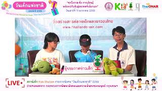 คลิป (EP10A) รายการพิเศษในงานวันเด็กแห่งชาติประจำปี 2568#สถานีเด็ก #kidstv #kidstation