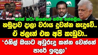 හමුදාව දාලා වරාය දුවන්න හැදුවේ..ඒ ප්ලෑන් එක අපි කැඩුවා..රනිල් ඔයාට අවුරුදු කන්න වෙන්නේ පාරේ ඉඳලා..