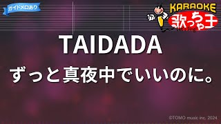 【カラオケ】TAIDADA/ずっと真夜中でいいのに。