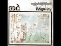 အငဲ မရည်ရွယ်ဘဲဖြစ်နိုင်တယ် audio