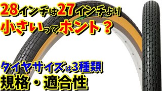 【ややこしい！】自転車のタイヤサイズは3種類ある！28インチは27インチより小さい⁉【チューブの選び方】