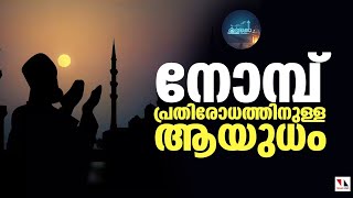 നോമ്പ് പരിചയാണ്|റമദാന്‍ വിചാരം എപ്പിസോഡ് 10|ramadan vicharam|thejasnews