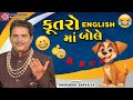 Kutro English Ma ABCD Bole | Dhirubhai Sarvaiya | New Gujarati Comedy 2024 |Dhirubhai Sarvaiya Jokes