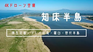 【🌀空撮】知床・羅臼・野付半島・原生花園 ・ウトロ・フレペの滝　x 4Kドローン（エゾシカ、シャチ、ヒグマ、オジロワシ、イワツバメ）北海道  Hokkaido , Japan