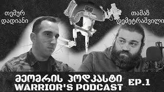 მეომრის პოდკასტი ეპიზოდი 1 - Warrior's Podcast Episode 1