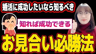 【必見】婚活お見合いのコツとは？