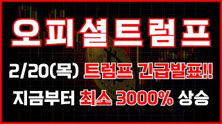 [오피셜트럼프] 2/20(목) 트럼프 긴급발표!! 지금부터 최소 3000% 상승!! #오피셜트럼프 #오피셜트럼프전망 #오피셜트럼프코인 #오피셜트럼프대응전략 #트럼프코인