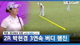 [2021 KLPGA] ‘3연속 버디’ 좋은 흐름 이어가는 박현경_맥콜·모나파크 2R